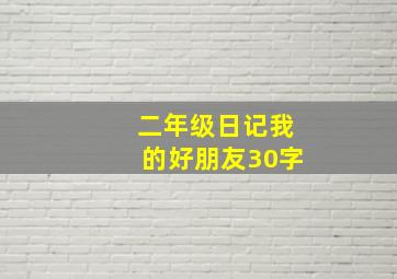 二年级日记我的好朋友30字