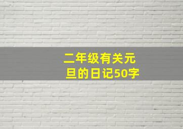 二年级有关元旦的日记50字