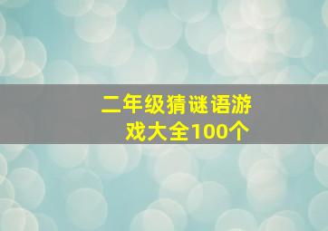 二年级猜谜语游戏大全100个