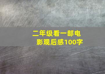 二年级看一部电影观后感100字