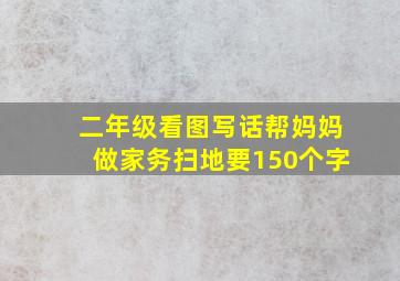 二年级看图写话帮妈妈做家务扫地要150个字