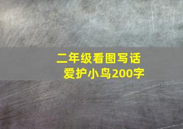 二年级看图写话爱护小鸟200字