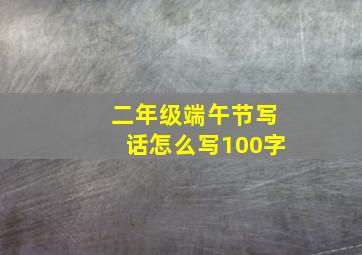 二年级端午节写话怎么写100字