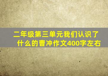 二年级第三单元我们认识了什么的曹冲作文400字左右