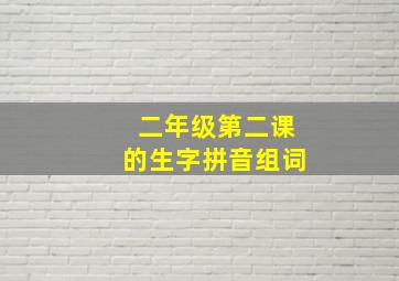 二年级第二课的生字拼音组词