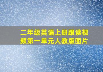 二年级英语上册跟读视频第一单元人教版图片