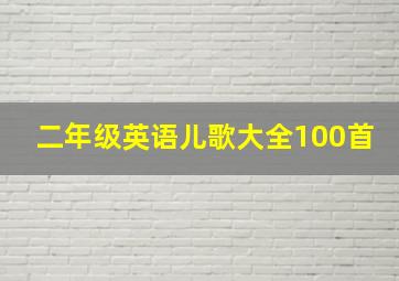 二年级英语儿歌大全100首