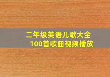 二年级英语儿歌大全100首歌曲视频播放