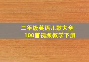 二年级英语儿歌大全100首视频教学下册