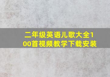 二年级英语儿歌大全100首视频教学下载安装