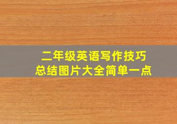 二年级英语写作技巧总结图片大全简单一点