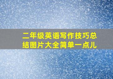 二年级英语写作技巧总结图片大全简单一点儿