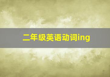 二年级英语动词ing