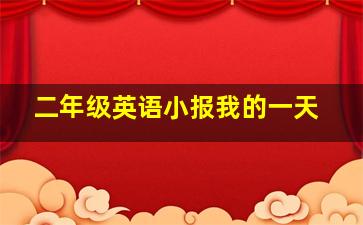 二年级英语小报我的一天