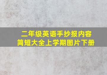 二年级英语手抄报内容简短大全上学期图片下册