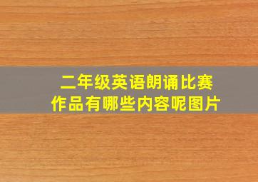 二年级英语朗诵比赛作品有哪些内容呢图片