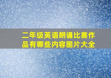 二年级英语朗诵比赛作品有哪些内容图片大全