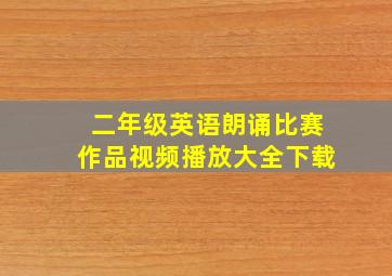 二年级英语朗诵比赛作品视频播放大全下载