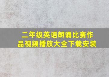 二年级英语朗诵比赛作品视频播放大全下载安装