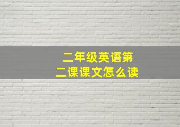 二年级英语第二课课文怎么读