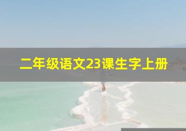 二年级语文23课生字上册