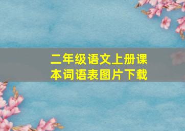 二年级语文上册课本词语表图片下载