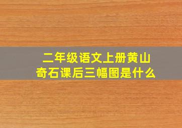 二年级语文上册黄山奇石课后三幅图是什么