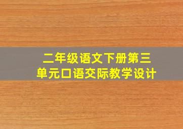 二年级语文下册第三单元口语交际教学设计