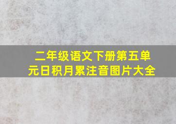 二年级语文下册第五单元日积月累注音图片大全