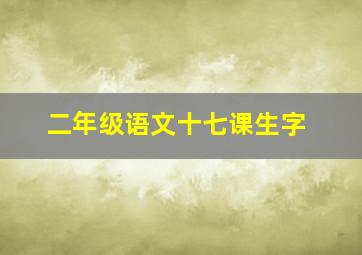 二年级语文十七课生字