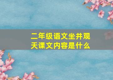 二年级语文坐井观天课文内容是什么