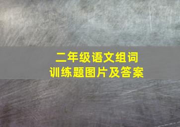 二年级语文组词训练题图片及答案