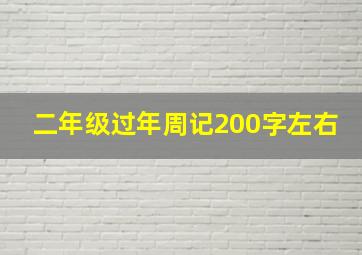 二年级过年周记200字左右