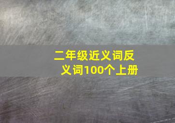 二年级近义词反义词100个上册