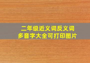 二年级近义词反义词多音字大全可打印图片