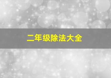 二年级除法大全