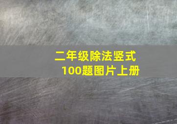 二年级除法竖式100题图片上册