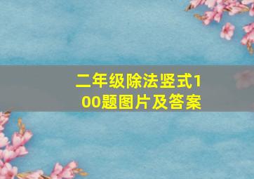 二年级除法竖式100题图片及答案