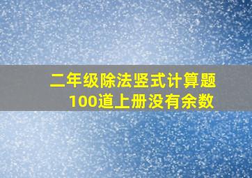 二年级除法竖式计算题100道上册没有余数