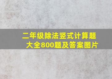 二年级除法竖式计算题大全800题及答案图片