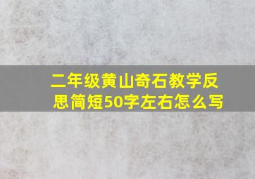 二年级黄山奇石教学反思简短50字左右怎么写