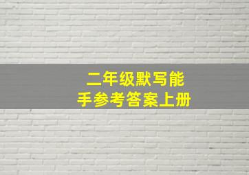 二年级默写能手参考答案上册