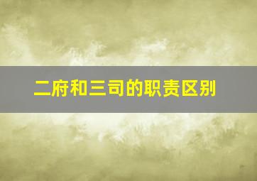 二府和三司的职责区别