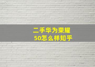 二手华为荣耀50怎么样知乎