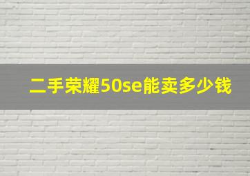 二手荣耀50se能卖多少钱