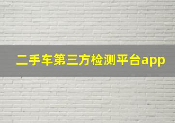 二手车第三方检测平台app