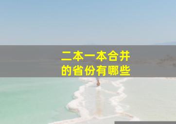 二本一本合并的省份有哪些