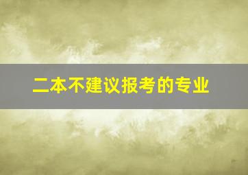 二本不建议报考的专业