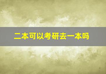 二本可以考研去一本吗