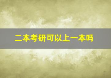 二本考研可以上一本吗